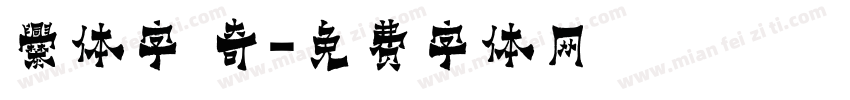 爨体字 奇字体转换
